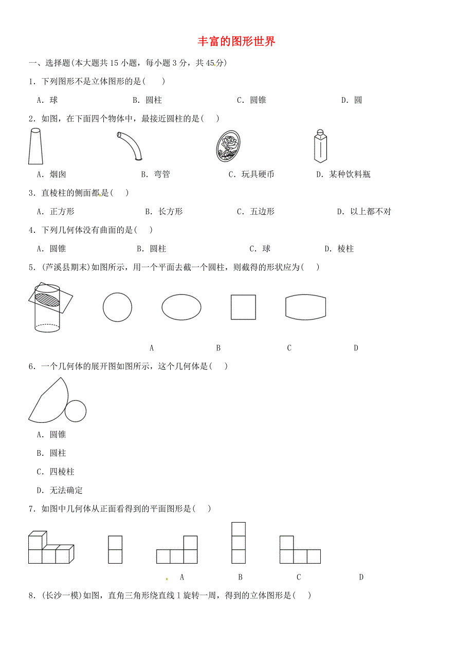 七年级数学上册 第一章 丰富的图形世界单元测试 （新版）北师大版.doc_第1页