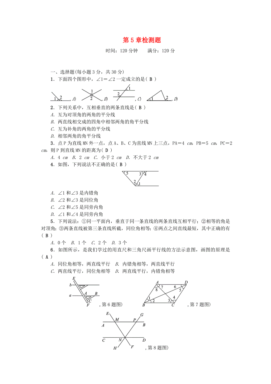 七年级数学上册 第5章 相交线与平行线检测题 （新版）华东师大版.doc_第1页