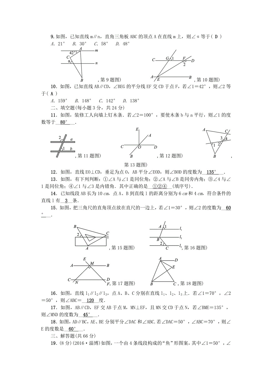 七年级数学上册 第5章 相交线与平行线检测题 （新版）华东师大版.doc_第3页