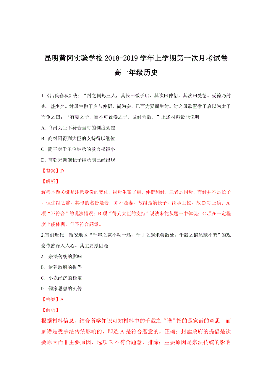 云南省昆明市黄冈实验学校2018-2019学年高一上学期第一次月考历史试题 WORD版含解析.doc_第1页