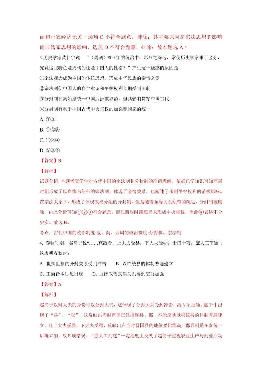 云南省昆明市黄冈实验学校2018-2019学年高一上学期第一次月考历史试题 WORD版含解析.doc_第2页