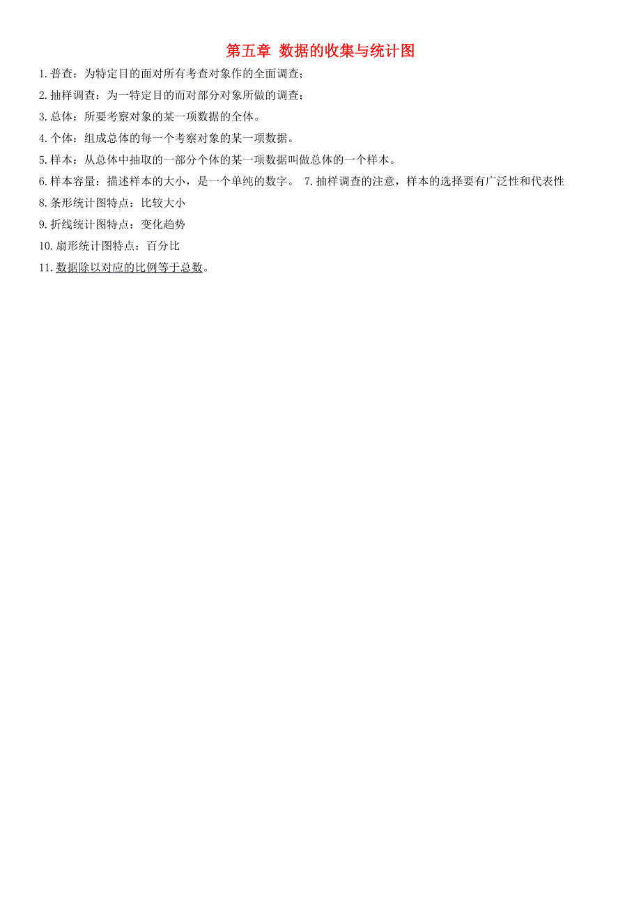 七年级数学上册 第5章 数据的收集与统计图知识归纳（新版）湘教版.doc_第1页