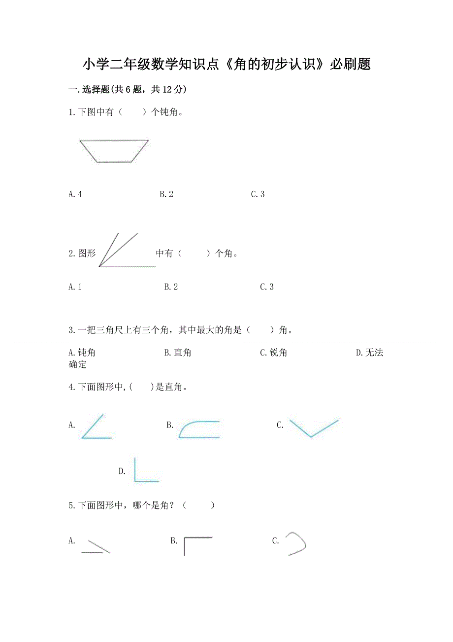 小学二年级数学知识点《角的初步认识》必刷题含完整答案【名校卷】.docx_第1页