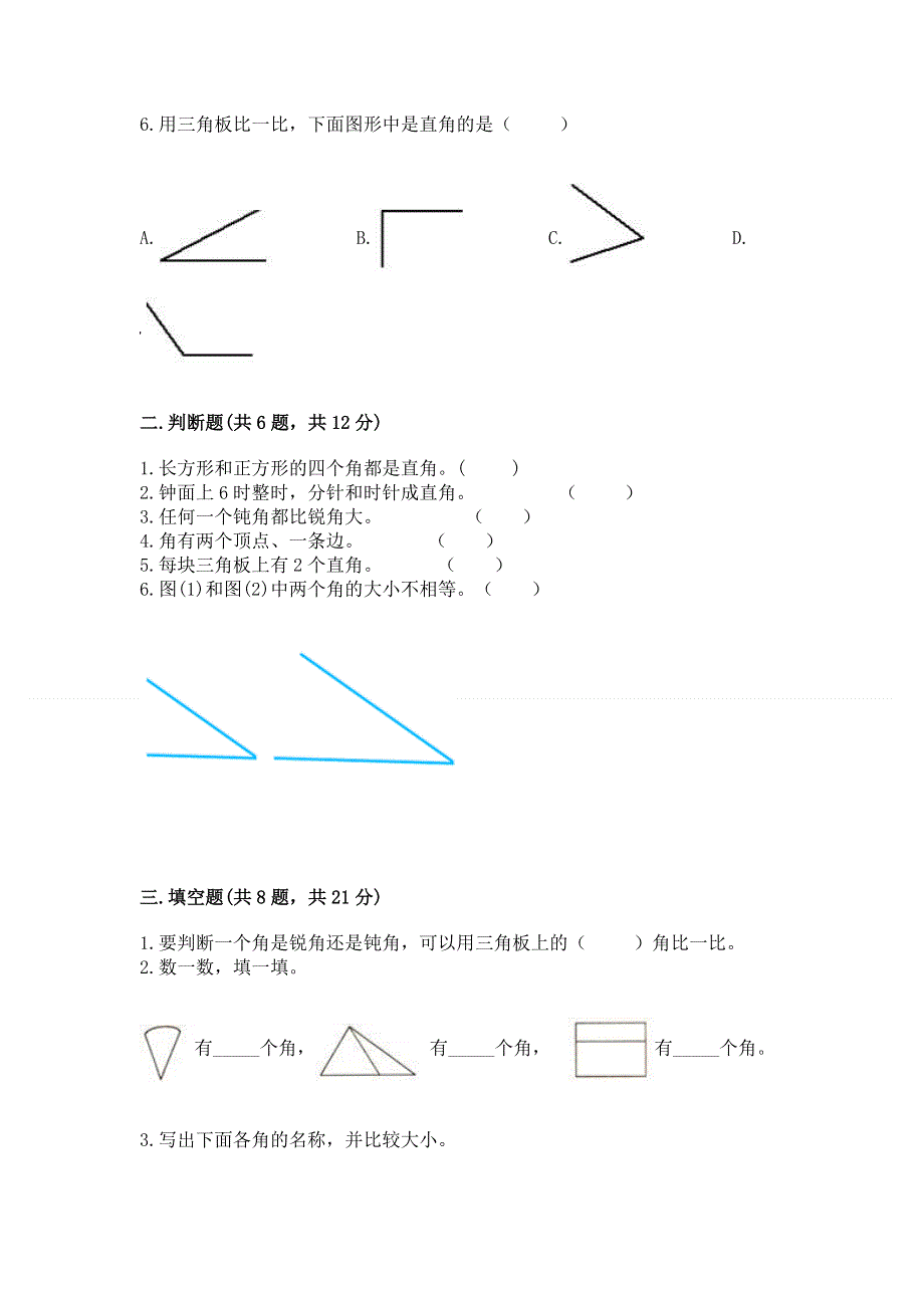 小学二年级数学知识点《角的初步认识》必刷题含完整答案【名校卷】.docx_第2页