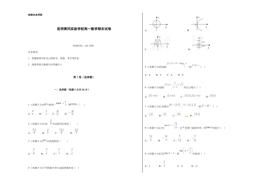 云南省昆明市黄冈实验学校2018-2019学年高一上学期期末考试数学试题 WORD版含答案.doc_第1页