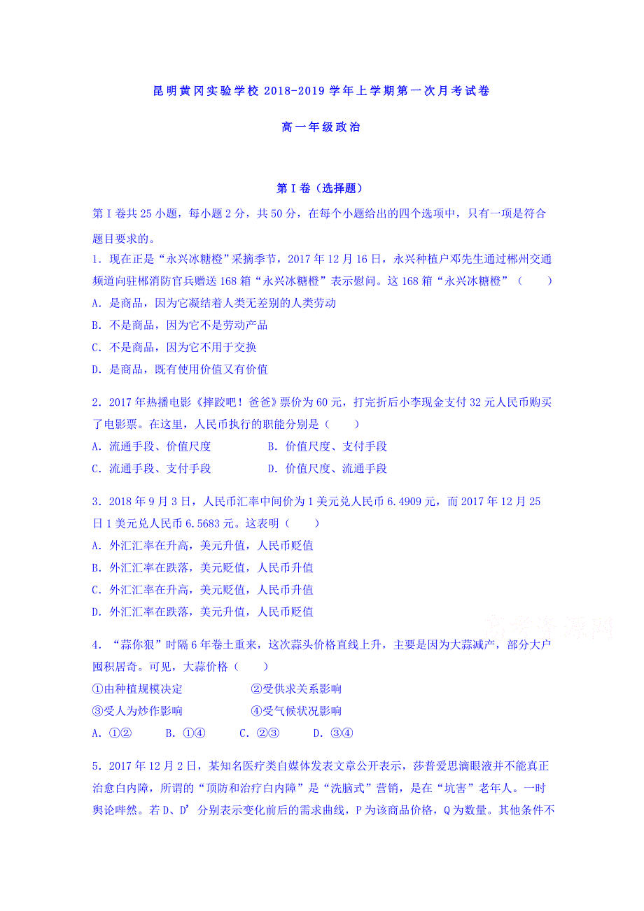 云南省昆明市黄冈实验学校2018-2019学年高一上学期第一次月考政治试题 WORD版含答案.doc_第1页