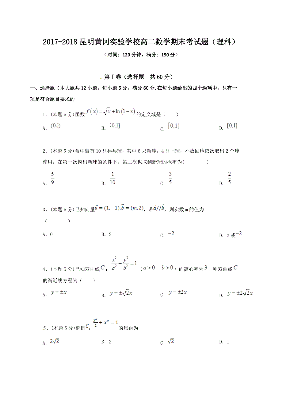 云南省昆明市黄冈实验学校2017-2018学年高二上学期期末考试数学（理）试题 WORD版含答案.doc_第1页