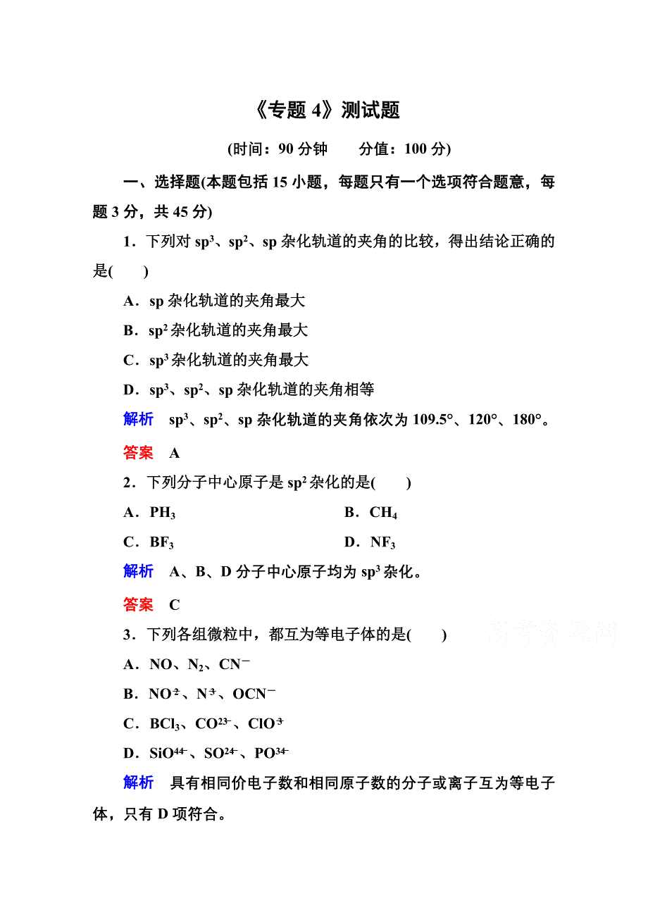 《名师一号》2014-2015学年苏教版化学选修三：《专题4》测试题（含解析）.doc_第1页