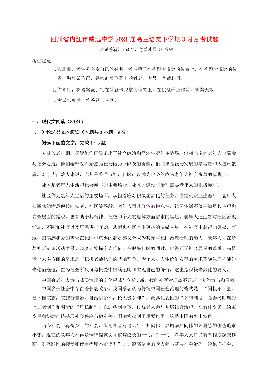 四川省内江市威远中学2021届高三语文下学期3月月考试题.doc_第1页