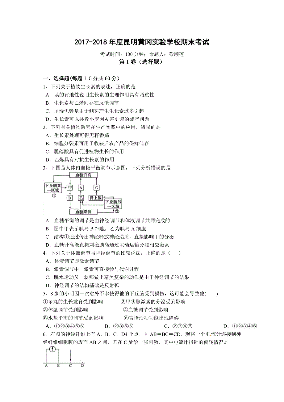 云南省昆明市黄冈实验学校2017-2018学年高二上学期期末考试生物（理）试题 WORD版缺答案.doc_第1页