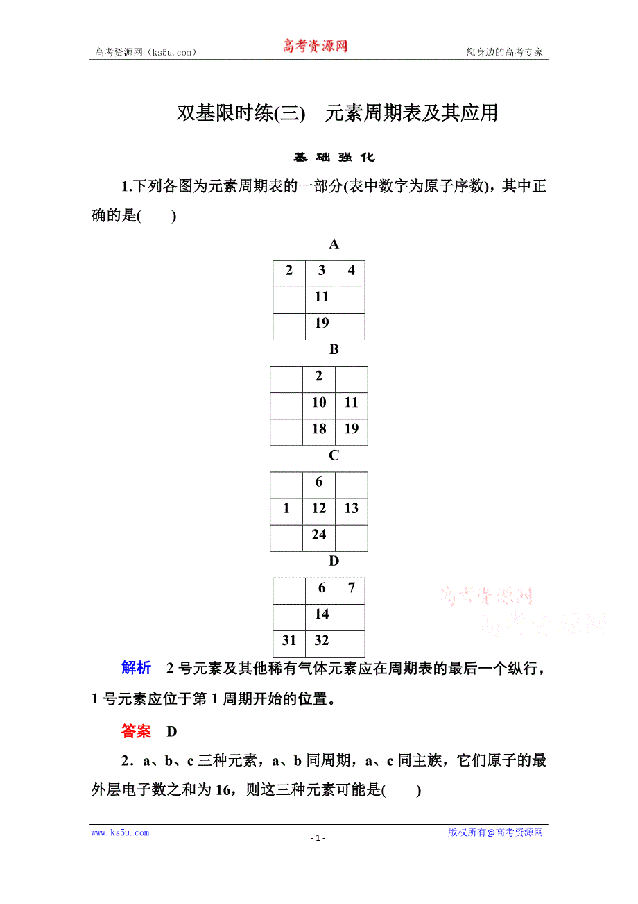 《名师一号》2014-2015学年苏教版化学必修二双基限时练3 元素周期表及其应用.doc_第1页