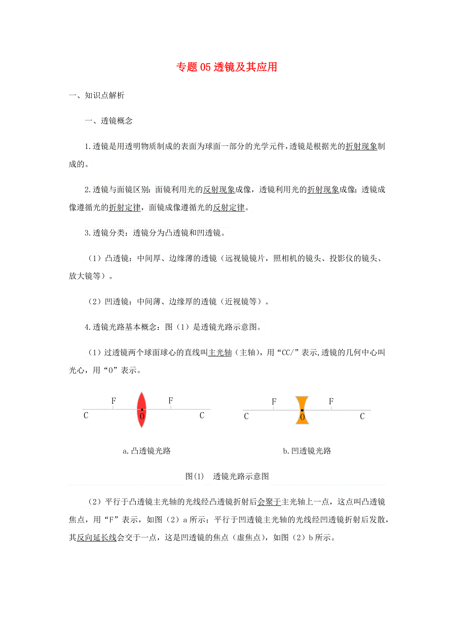 2020-2021学年八年级物理寒假辅导讲义 专题05 透镜及其应用（含解析）（新版）新人教版.docx_第1页