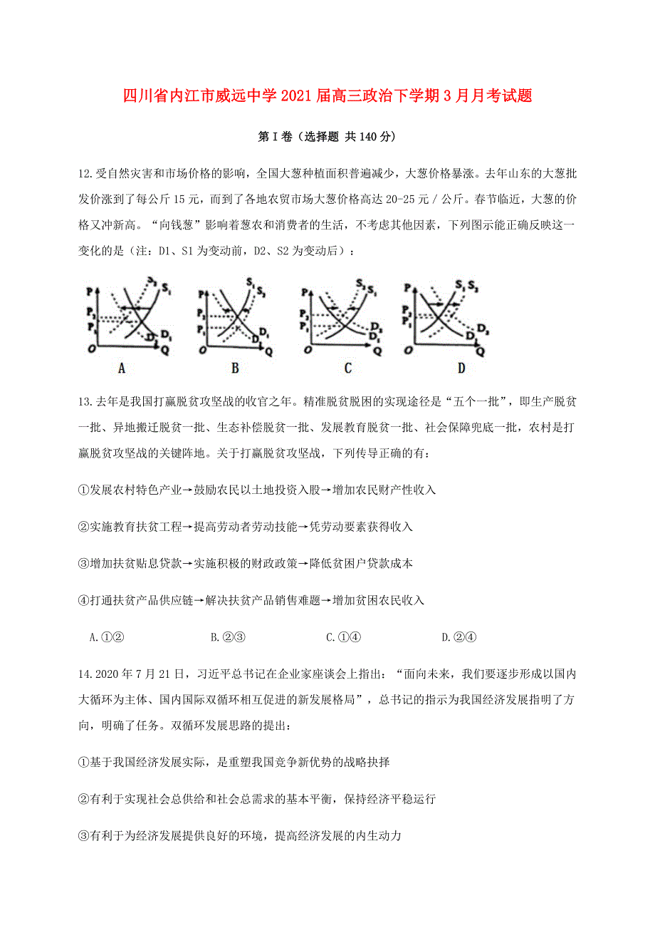 四川省内江市威远中学2021届高三政治下学期3月月考试题.doc_第1页