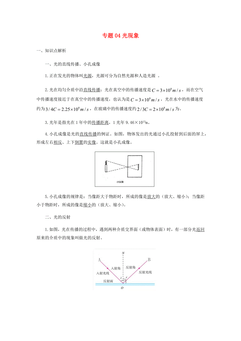 2020-2021学年八年级物理寒假辅导讲义 专题04 光现象（含解析）（新版）新人教版.docx_第1页