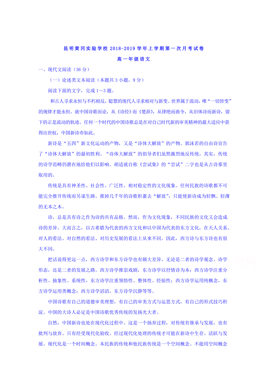 云南省昆明市黄冈实验学校2018-2019学年高一上学期第一次月考语文试题 WORD版含答案.doc_第1页