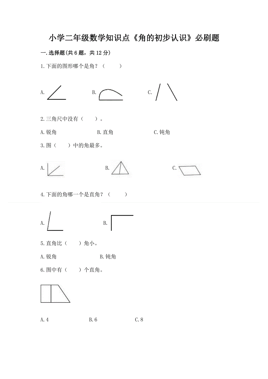 小学二年级数学知识点《角的初步认识》必刷题含完整答案【全优】.docx_第1页