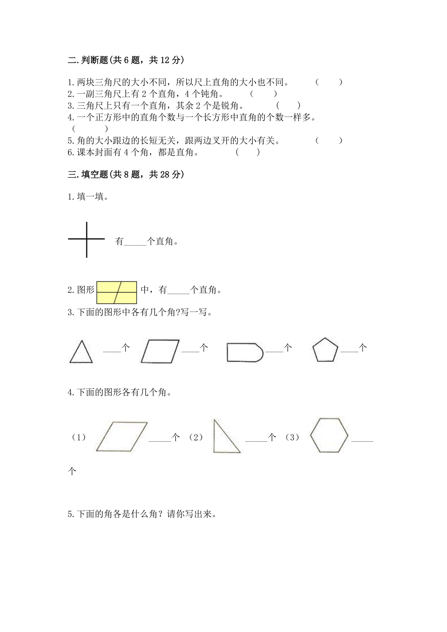 小学二年级数学知识点《角的初步认识》必刷题含完整答案【全优】.docx_第2页