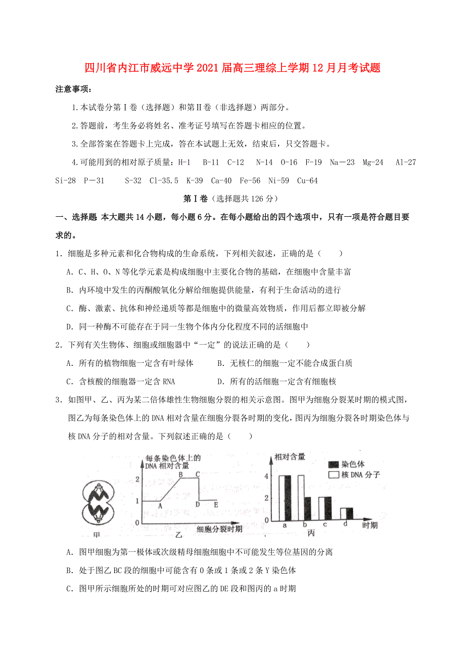 四川省内江市威远中学2021届高三理综上学期12月月考试题.doc_第1页