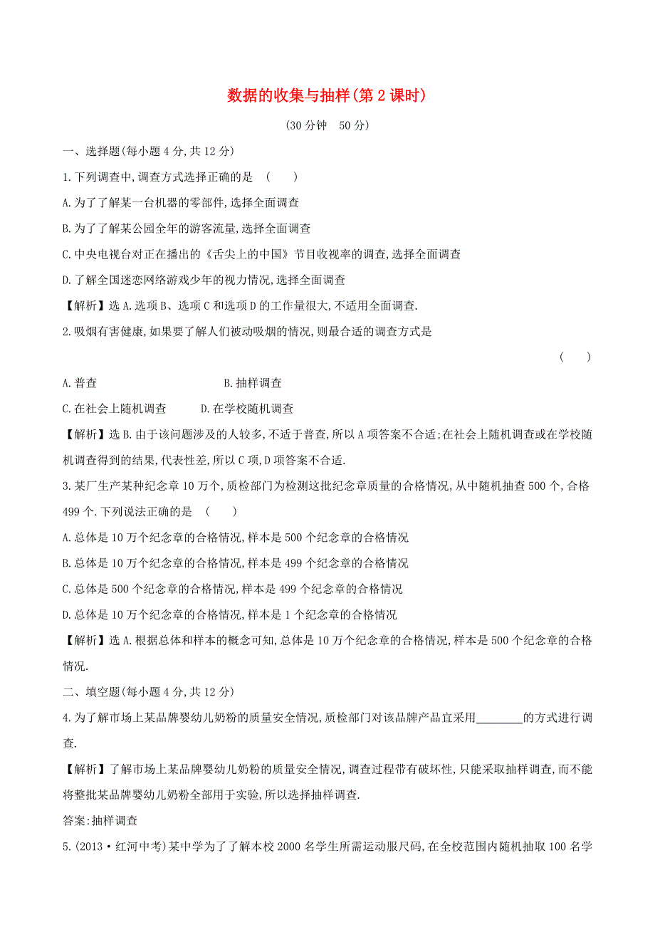 七年级数学上册 第5章 数据的收集与统计图5.1 数据的收集与抽样5.1.2《数据的收集与抽样（2）》课时作业（新版）湘教版.doc_第1页