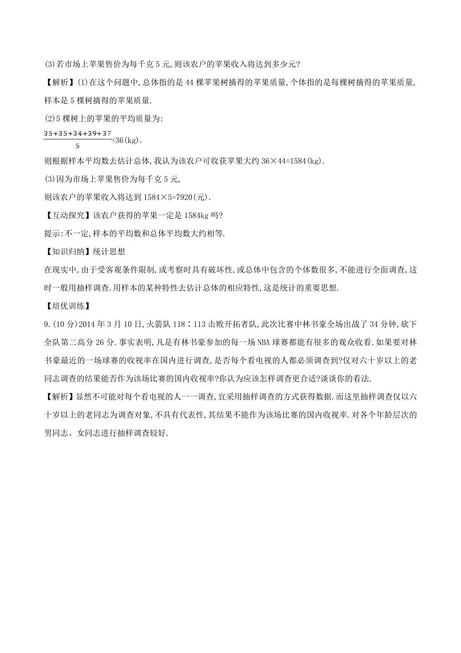 七年级数学上册 第5章 数据的收集与统计图5.1 数据的收集与抽样5.1.2《数据的收集与抽样（2）》课时作业（新版）湘教版.doc_第3页