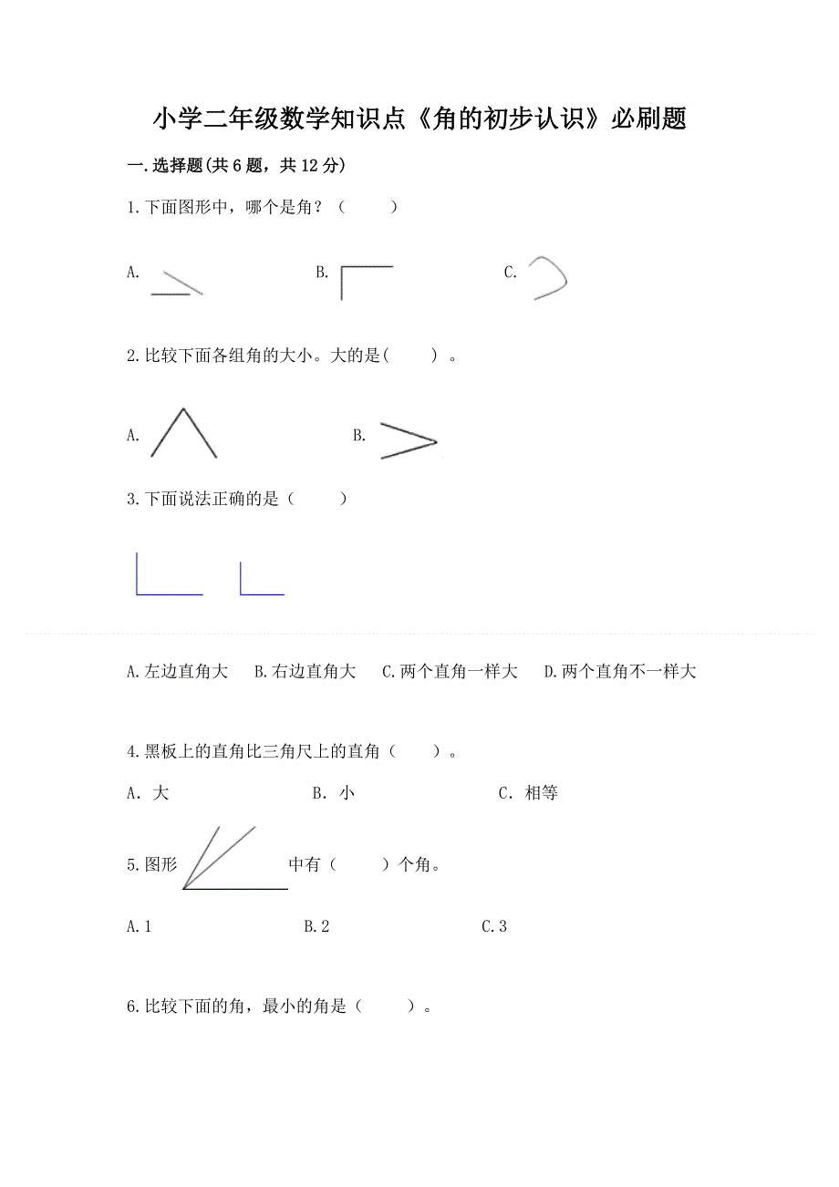 小学二年级数学知识点《角的初步认识》必刷题及答案（精品）.docx_第1页