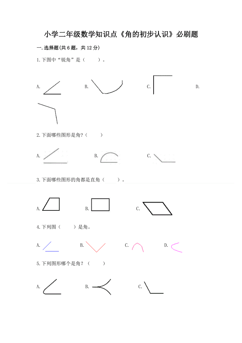 小学二年级数学知识点《角的初步认识》必刷题及答案（精选题）.docx_第1页