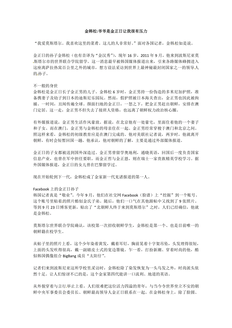 2013学年高一优秀阅读材料之人物篇（一）：金韩松爷爷是金正日让我很有压力.doc_第1页