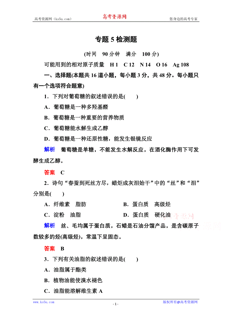 《名师一号》2014-2015学年苏教版化学选修五：专题5 生命活动的物质基础 检测题 （含解析）.doc_第1页