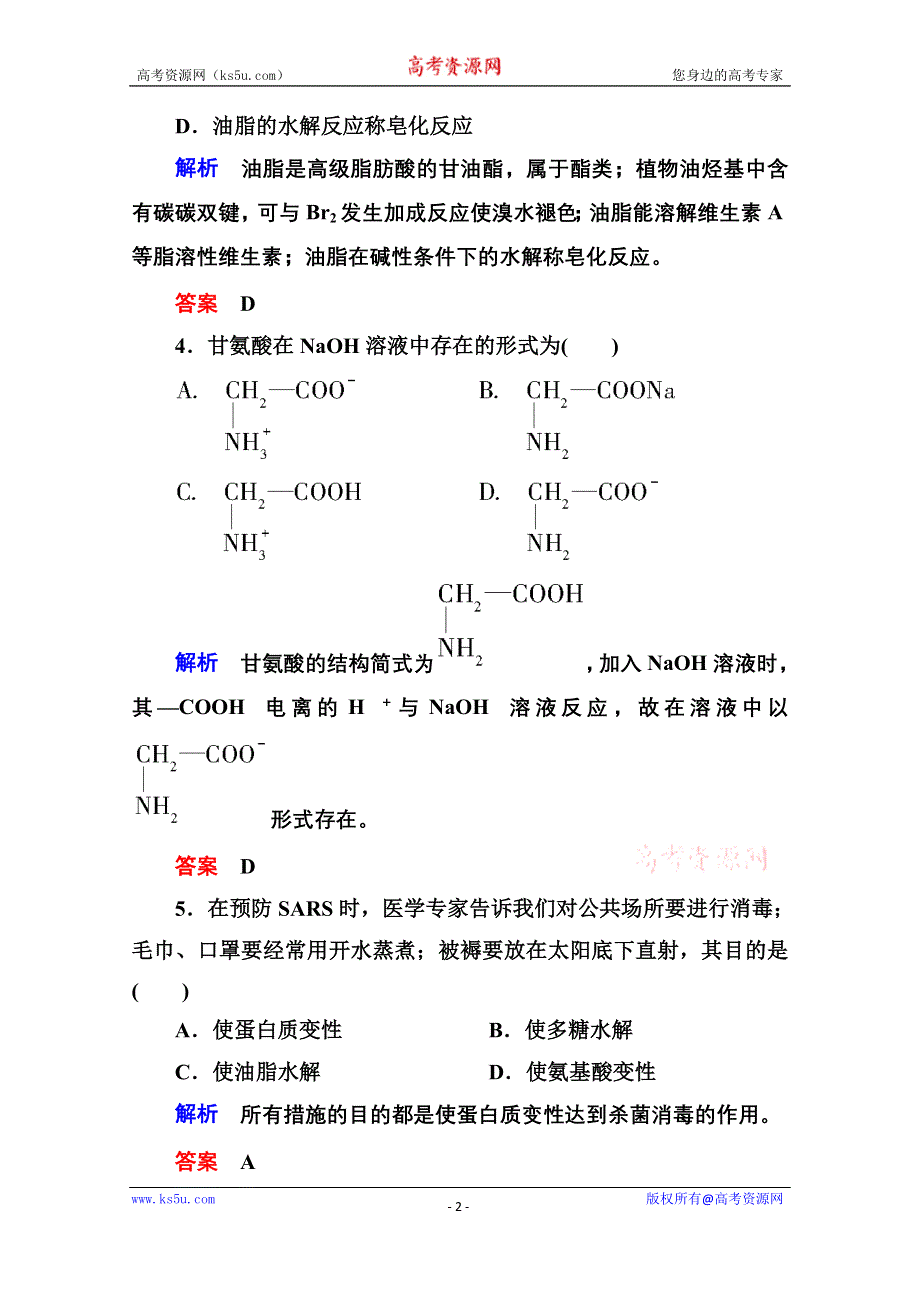 《名师一号》2014-2015学年苏教版化学选修五：专题5 生命活动的物质基础 检测题 （含解析）.doc_第2页