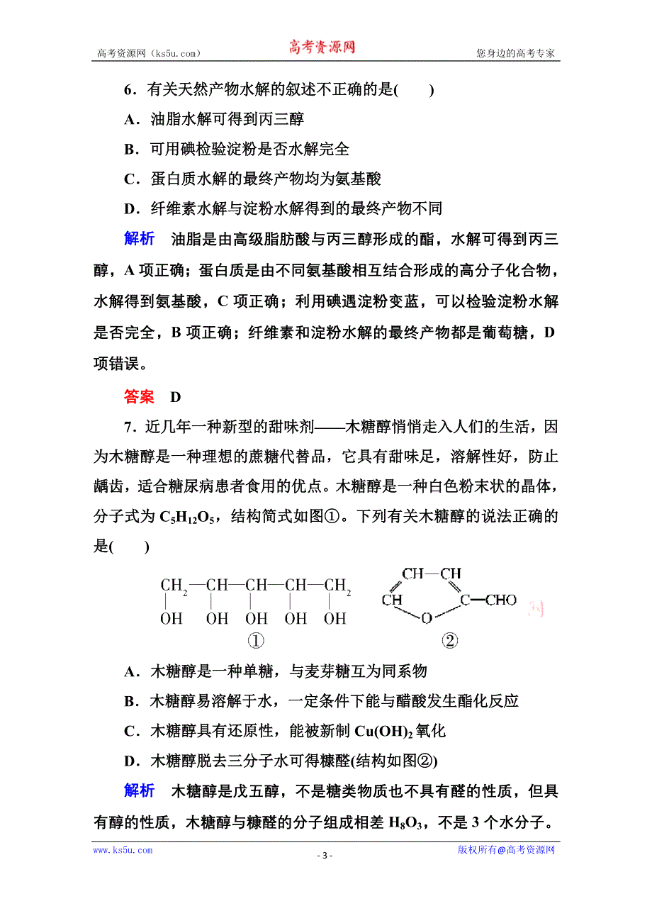 《名师一号》2014-2015学年苏教版化学选修五：专题5 生命活动的物质基础 检测题 （含解析）.doc_第3页