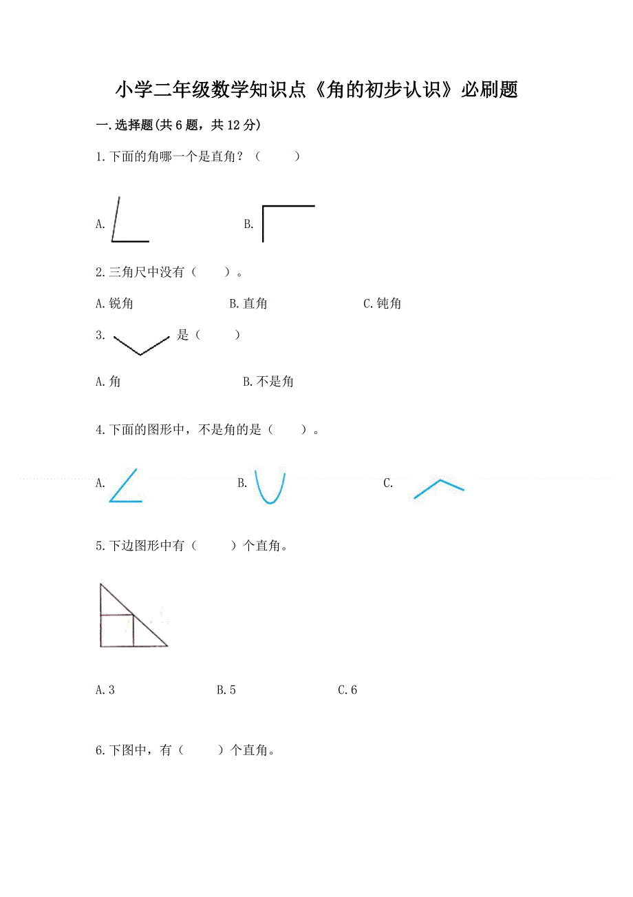 小学二年级数学知识点《角的初步认识》必刷题含完整答案【夺冠】.docx_第1页