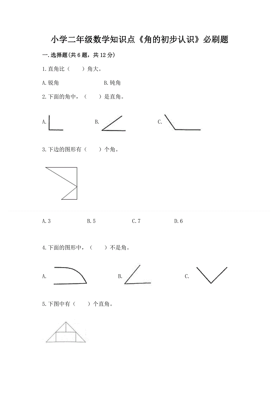 小学二年级数学知识点《角的初步认识》必刷题及答案（考点梳理）.docx_第1页