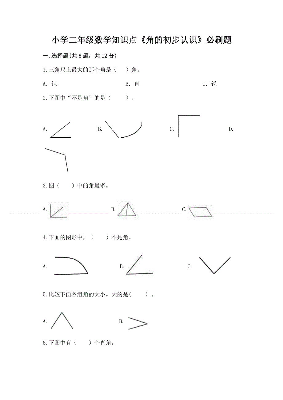 小学二年级数学知识点《角的初步认识》必刷题含完整答案（必刷）.docx_第1页