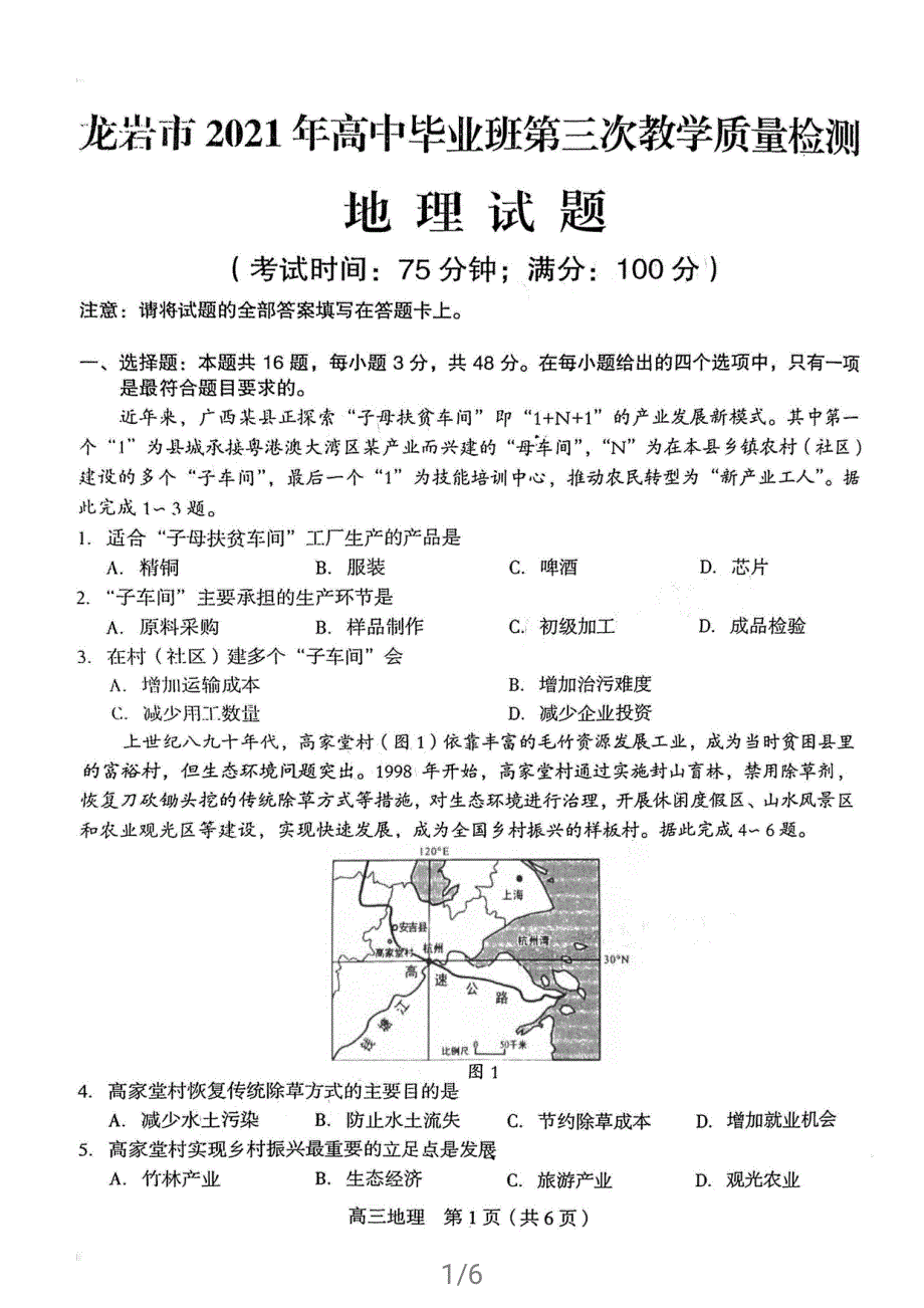 福建省龙岩市2021届高三下学期高考第三次教学质量检测地理试题 扫描版含答案.pdf_第1页