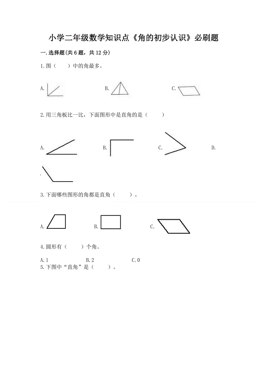 小学二年级数学知识点《角的初步认识》必刷题含完整答案（考点梳理）.docx_第1页