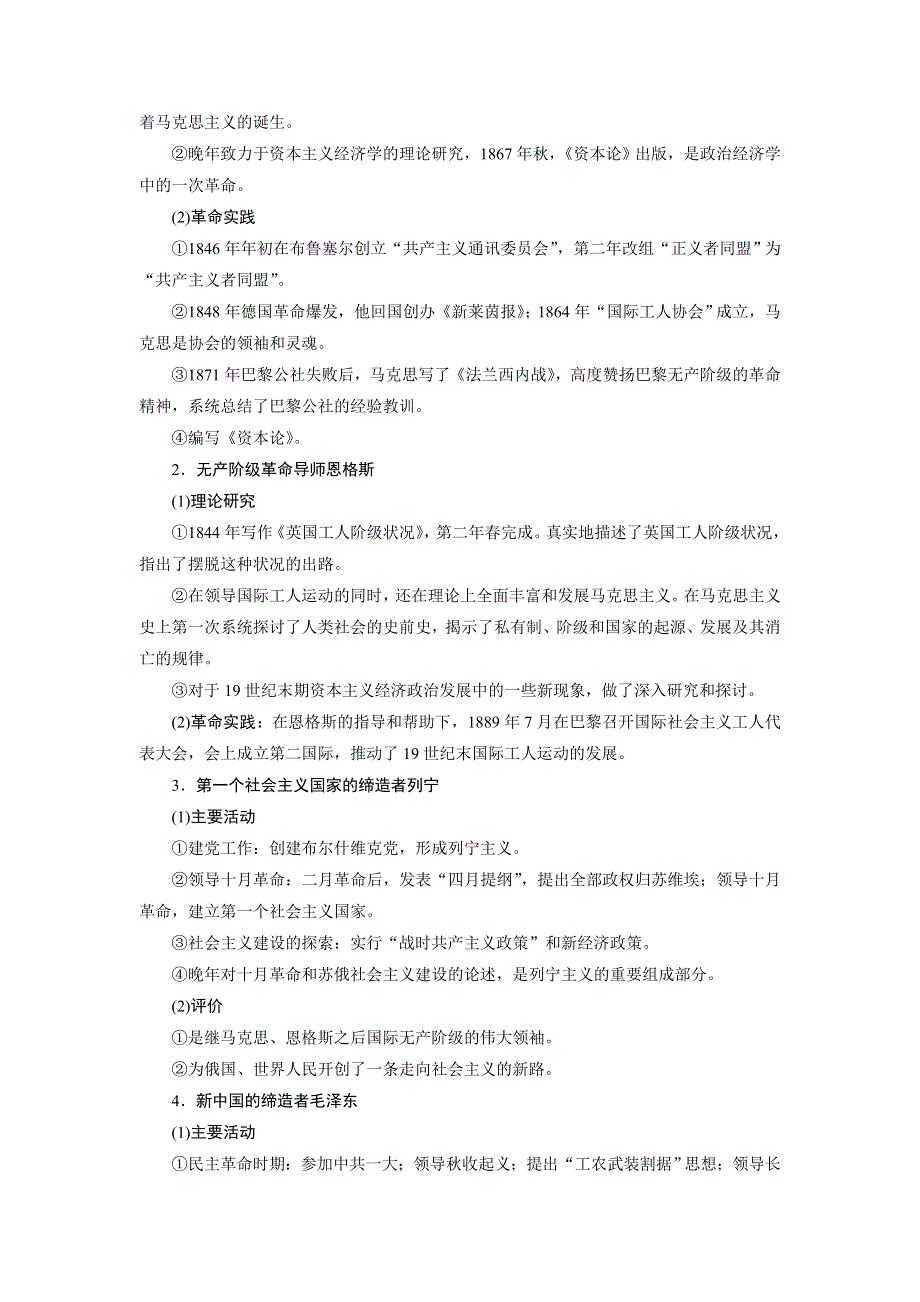 2021版高考历史（岳麓版专题史）一轮复习学案：第52讲　近现代杰出的中外历史人物 WORD版含答案.doc_第3页