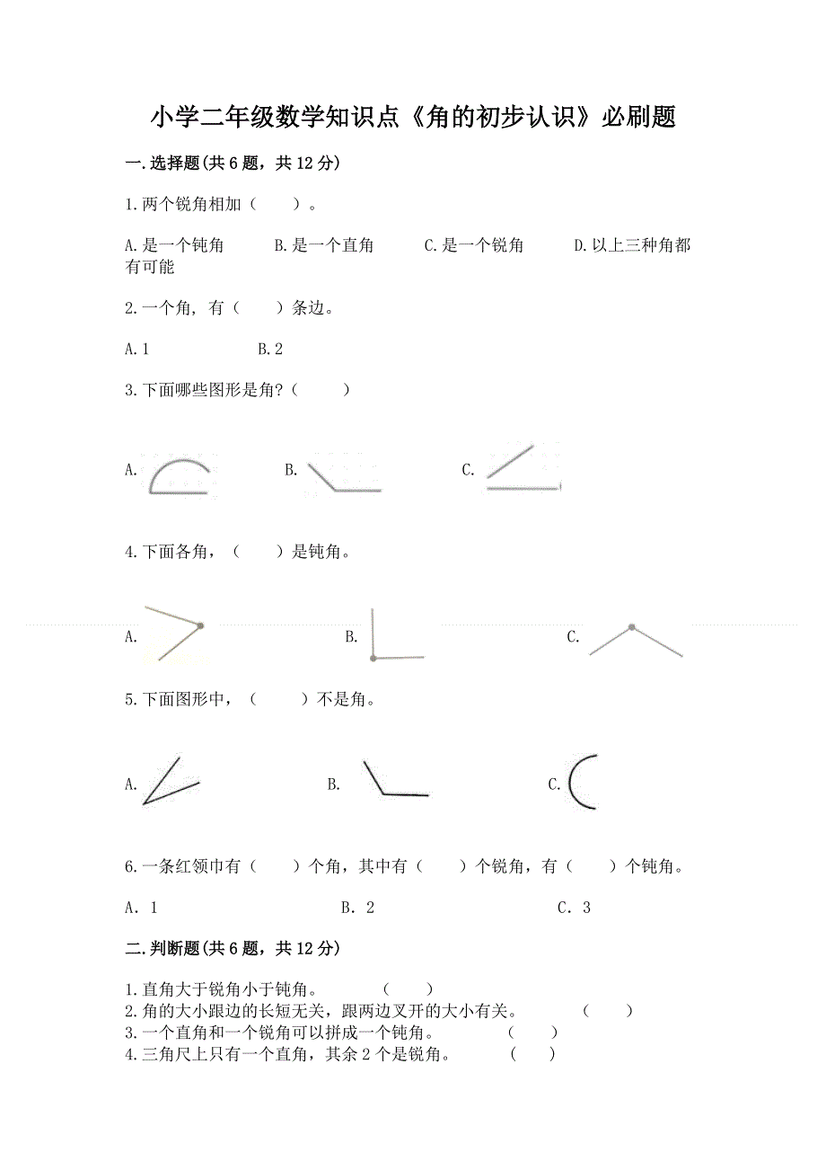 小学二年级数学知识点《角的初步认识》必刷题含答案【完整版】.docx_第1页