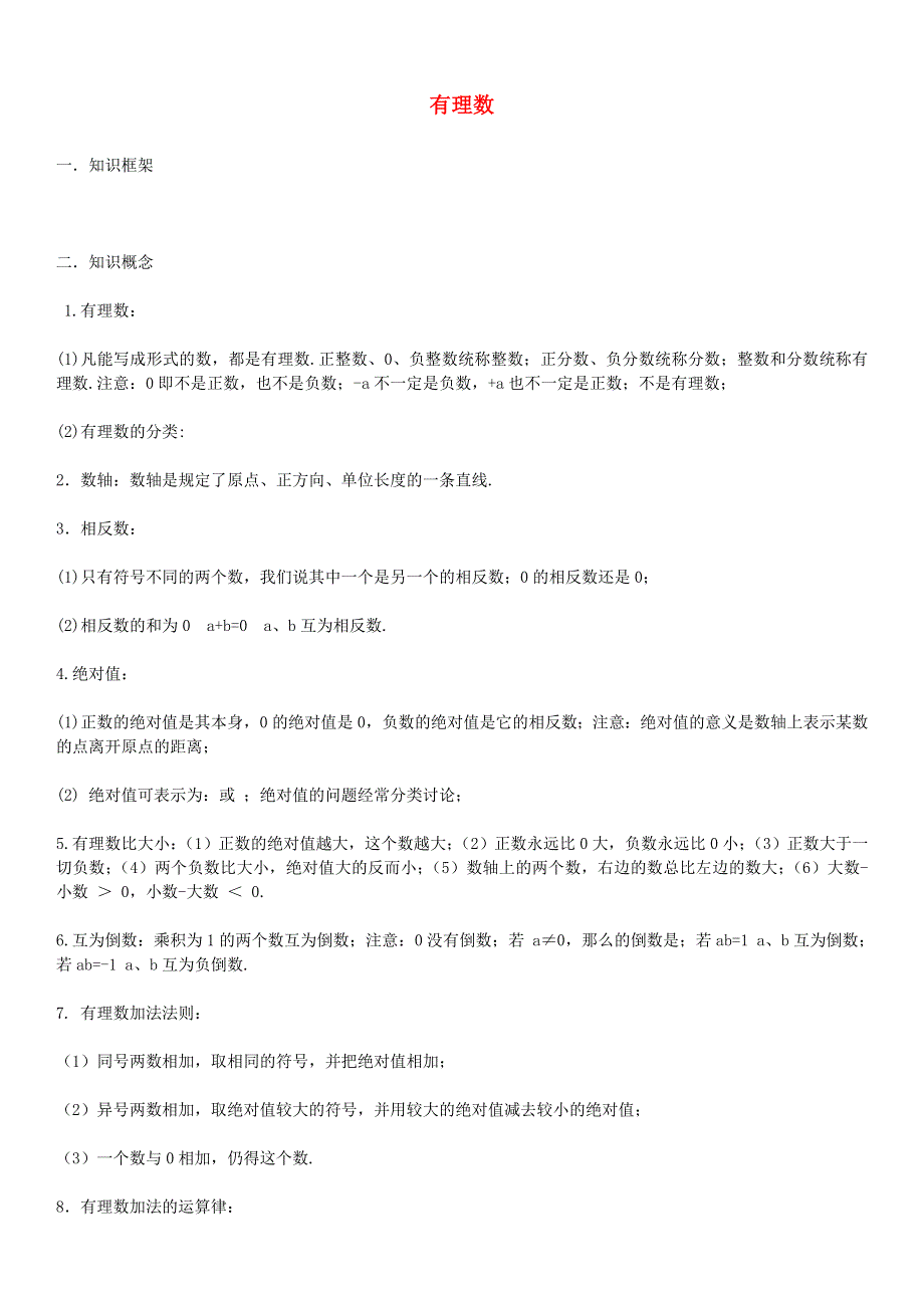 七年级数学上册 第一章 有理数知识点总结素材 （新版）新人教版.doc_第1页