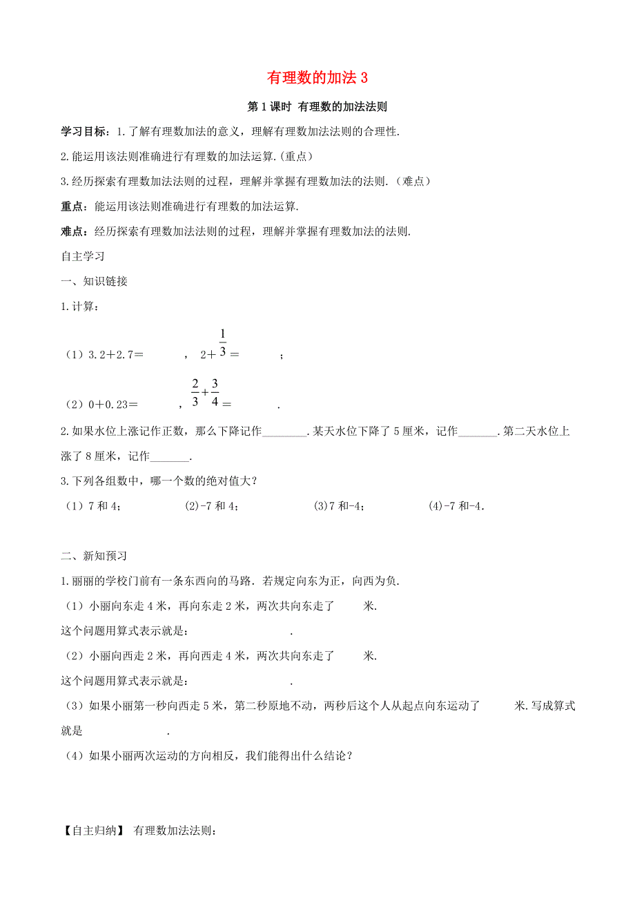 七年级数学上册 第一章 有理数 1.3 有理数的加减法 1.3.1 有理数的加法3 第1课时 有理数的加法法则导学案（无答案）（新版）新人教版.doc_第1页