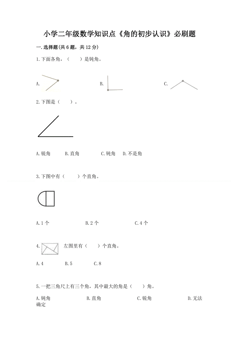 小学二年级数学知识点《角的初步认识》必刷题含答案【最新】.docx_第1页