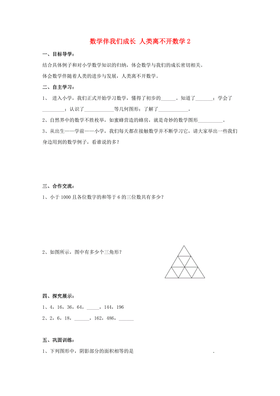 七年级数学上册 第一章 走进数学世界 1 数学伴我们成长 2 人类离不开数学导学案2（无答案）（新版）华东师大版.doc_第1页