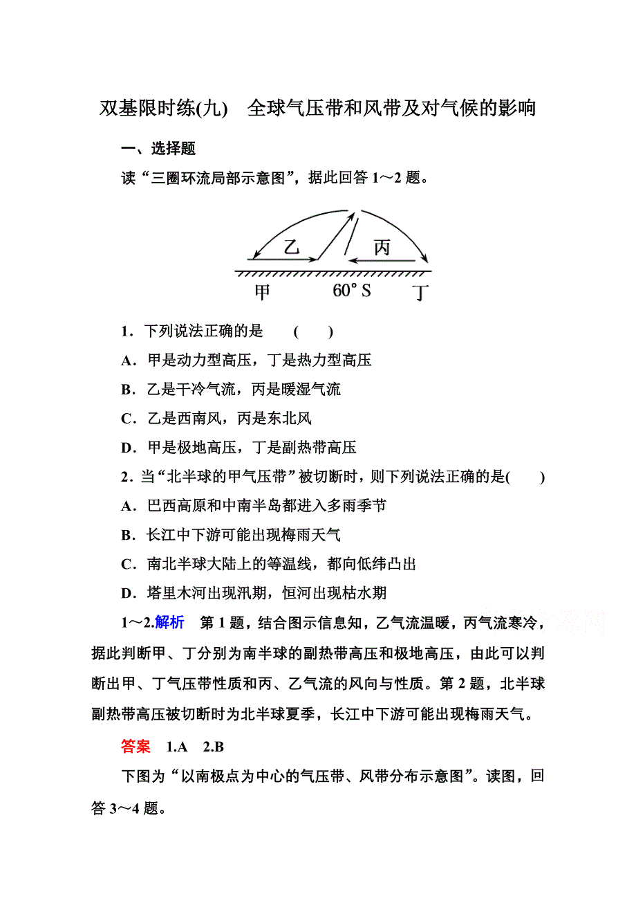 《名师一号》2014-2015学年高中地湘教版必修1 双基限时练9.doc_第1页