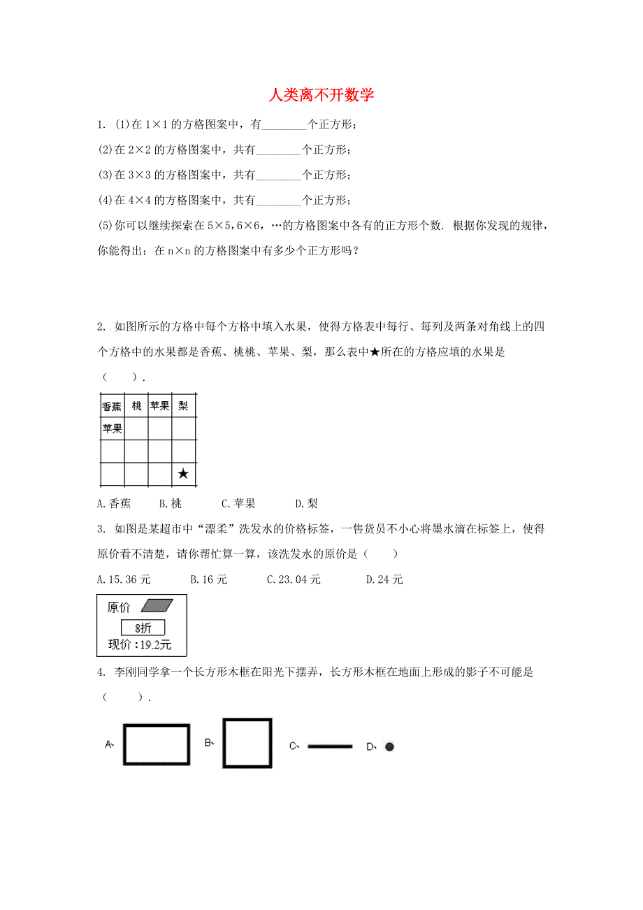 七年级数学上册 第一章 走进数学世界 2 人类离不开数学课时作业2（无答案）（新版）华东师大版.doc_第1页