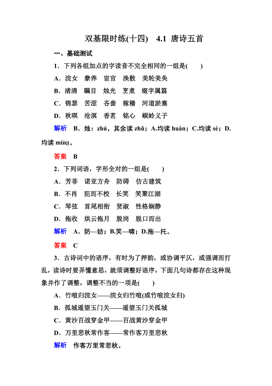 《名师一号》2014-2015学年高一语文粤教版必修三双基限时练：4.1 唐诗五首 WORD版含解析.doc_第1页