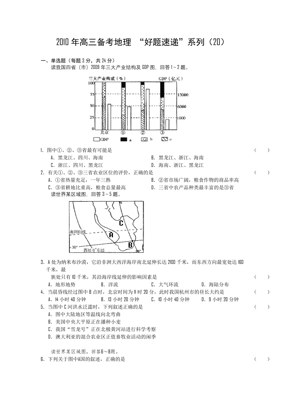 2011届高三备考地理“好题速递”系列（20）.doc_第1页
