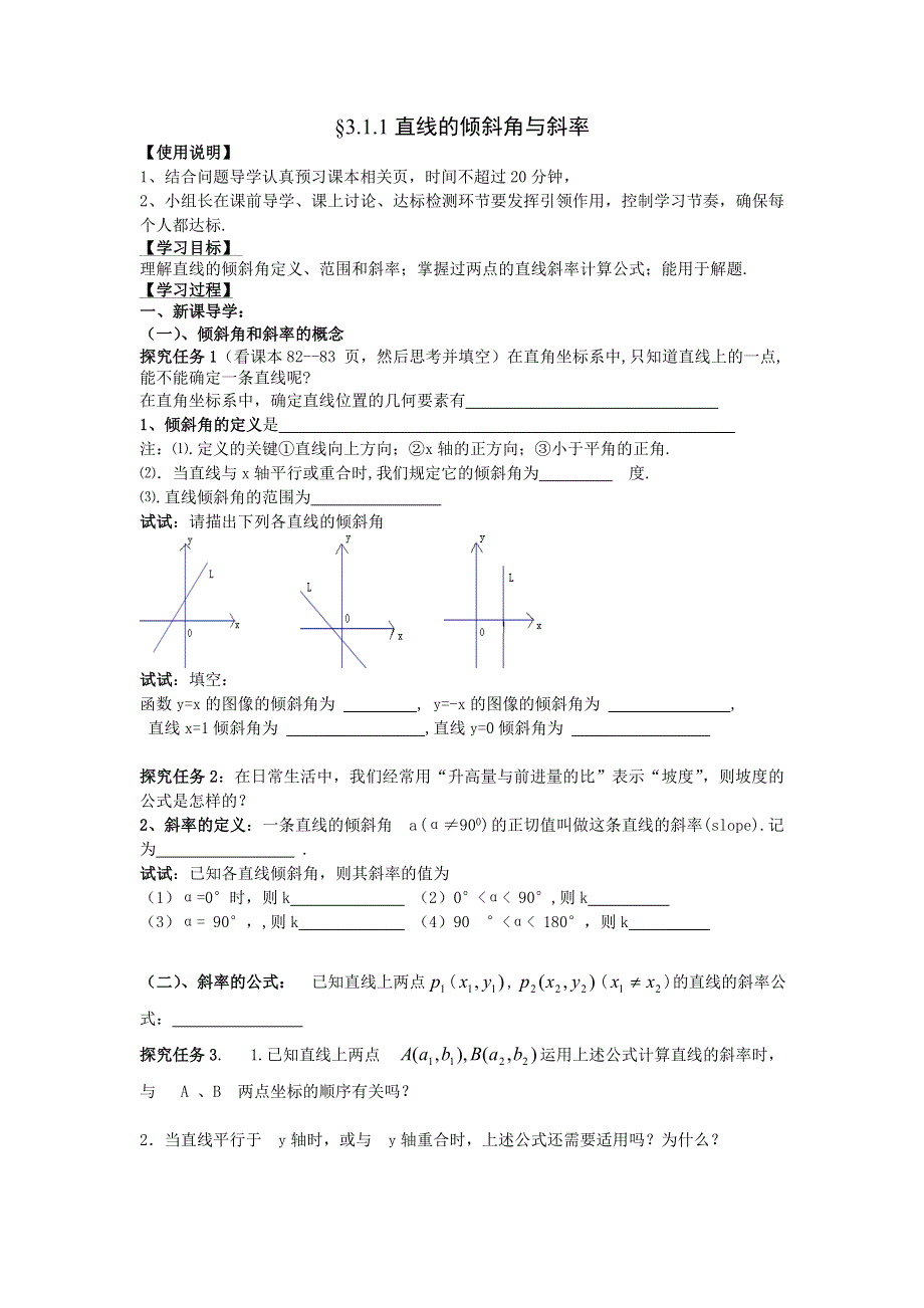 湖南省茶陵二中高一数学导学案 3.1.1直线的倾斜角与斜率（人教A版必修2）.doc_第1页