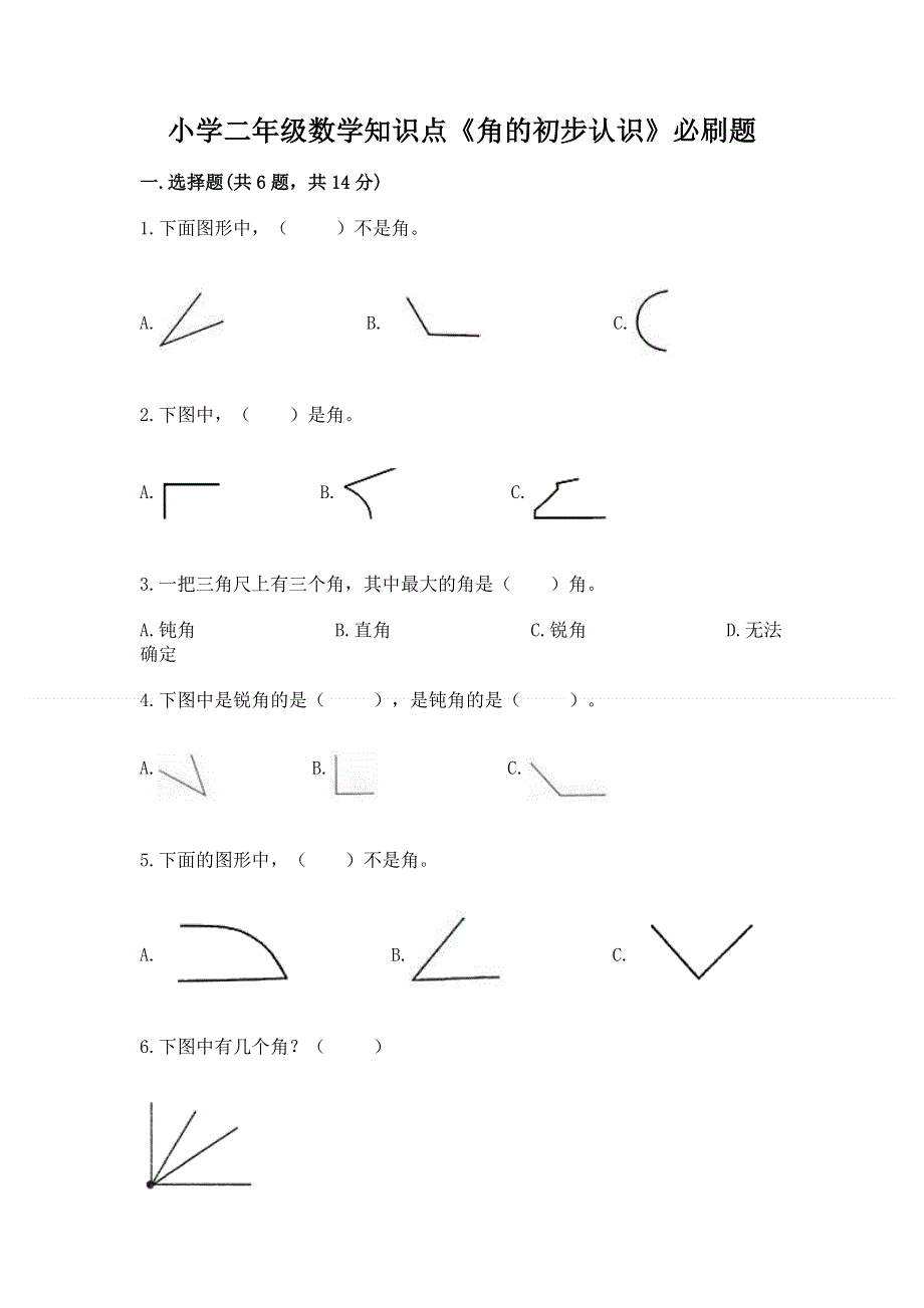 小学二年级数学知识点《角的初步认识》必刷题含答案【基础题】.docx_第1页