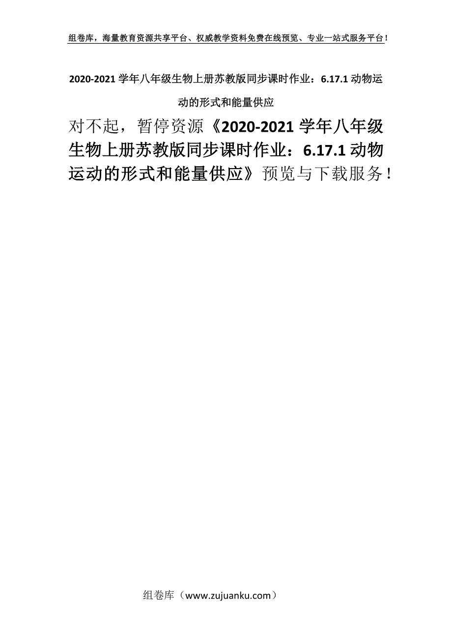 2020-2021学年八年级生物上册苏教版同步课时作业：6.17.1动物运动的形式和能量供应.docx_第1页