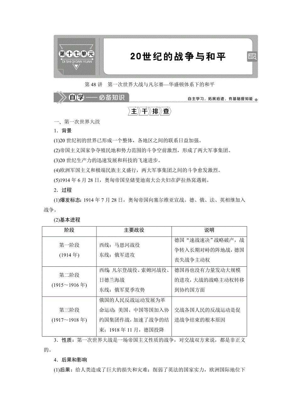 2021版高考历史（岳麓版专题史）一轮复习学案：第48讲　第一次世界大战与凡尔赛—华盛顿体系下的和平 WORD版含答案.doc_第1页