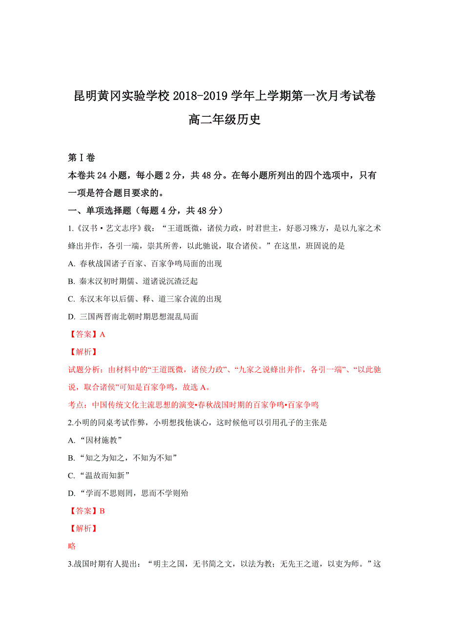 云南省昆明市黄冈实验学校2018-2019学年高二上学期第一次月考历史试题 WORD版含解析.doc_第1页